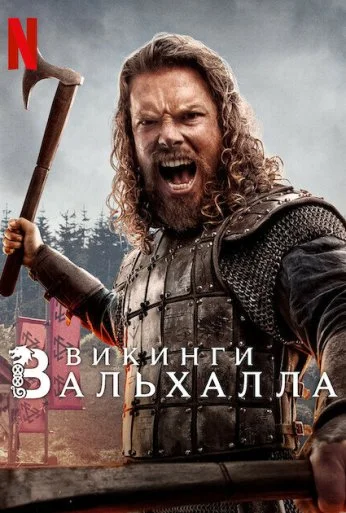 Викинги: Вальхалла (2022) онлайн бесплатно
